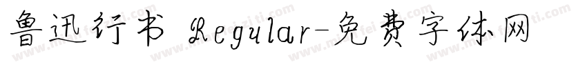 鲁迅行书 Regular字体转换